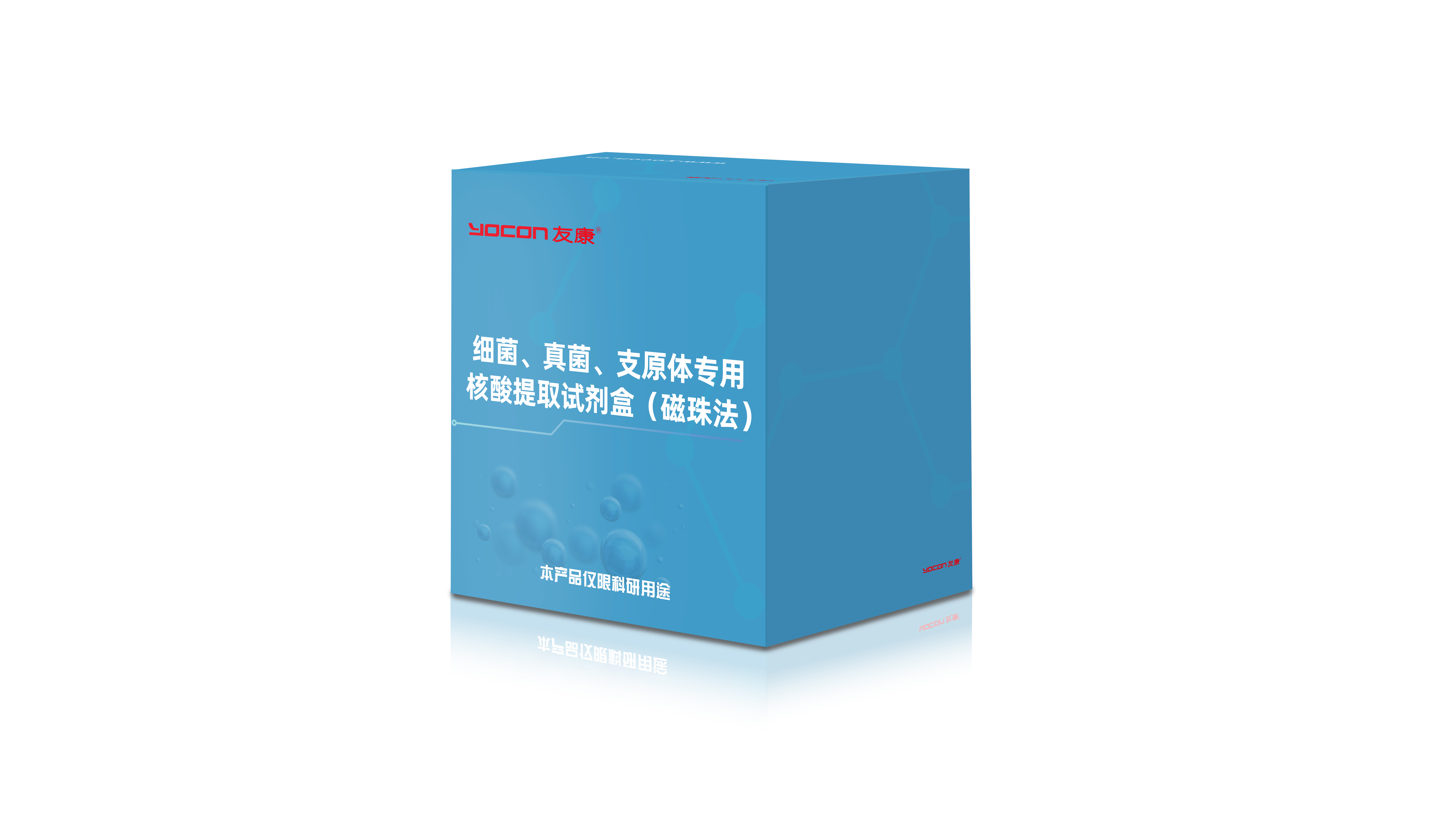 细菌、真菌、支原体专用核酸提取试剂盒
